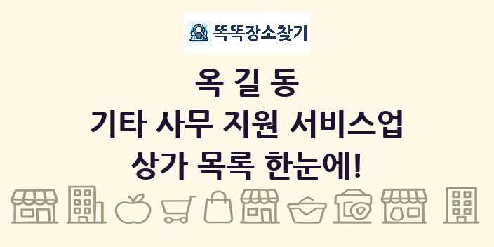 옥길동 기타 사무 지원 서비스업 상가 목록 및 정보