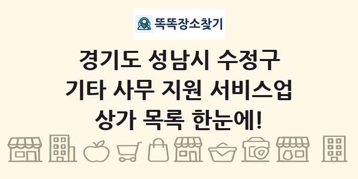 경기도 성남시 수정구 기타 사무 지원 서비스업 상가 목록 및 정보