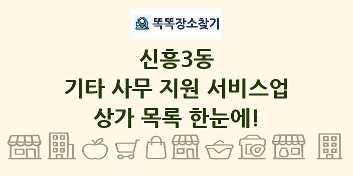 신흥3동 기타 사무 지원 서비스업 상가 목록 및 정보