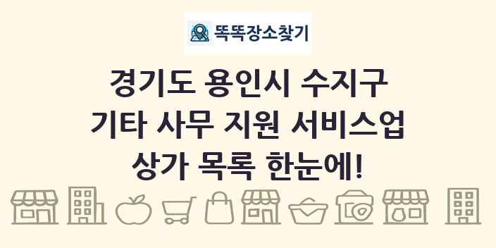 경기도 용인시 수지구 기타 사무 지원 서비스업 상가 목록 및 정보