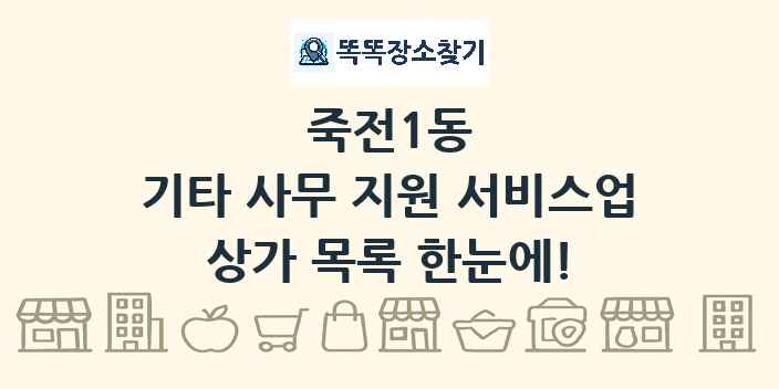죽전1동 기타 사무 지원 서비스업 상가 목록 및 정보