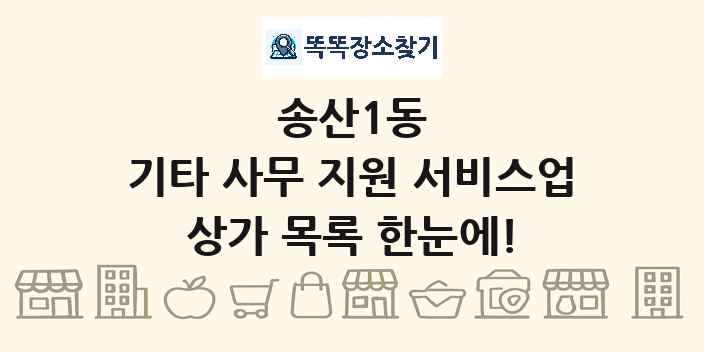 송산1동 기타 사무 지원 서비스업 상가 목록 및 정보