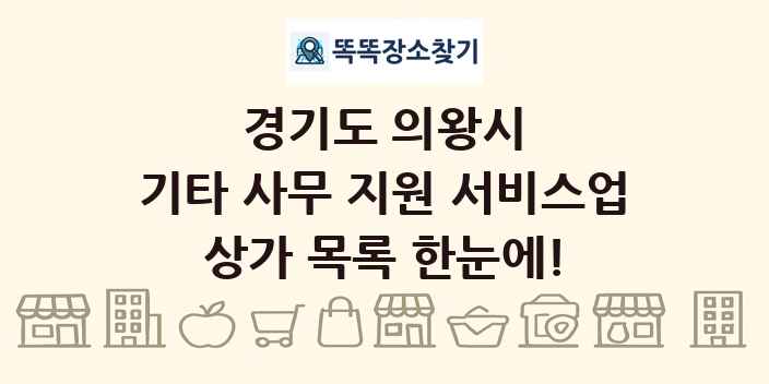 경기도 의왕시 기타 사무 지원 서비스업 상가 목록 및 정보