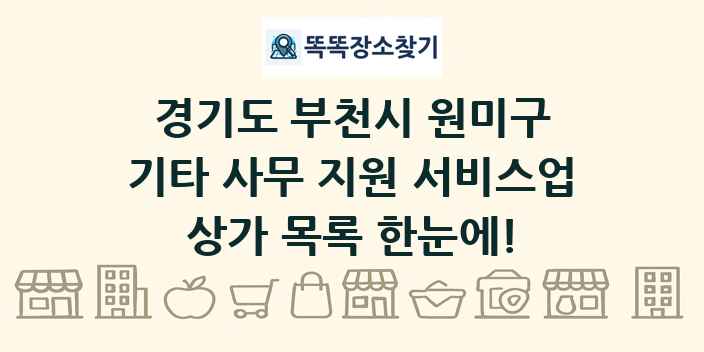 경기도 부천시 원미구 기타 사무 지원 서비스업 상가 목록 및 정보