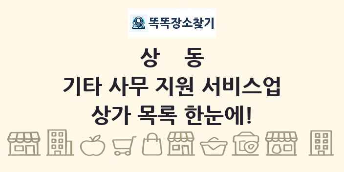 상동 기타 사무 지원 서비스업 상가 목록 및 정보