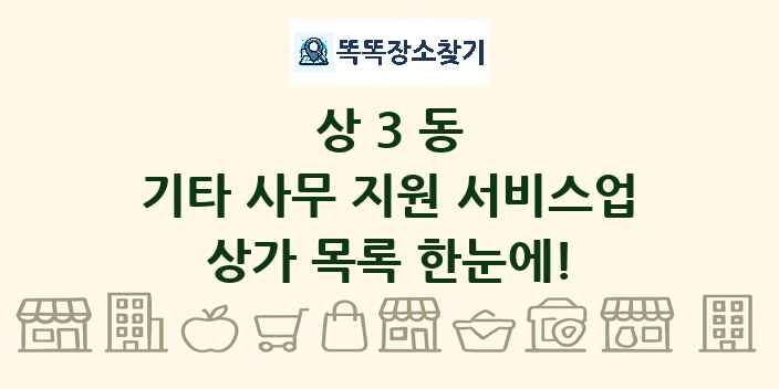 상3동 기타 사무 지원 서비스업 상가 목록 및 정보
