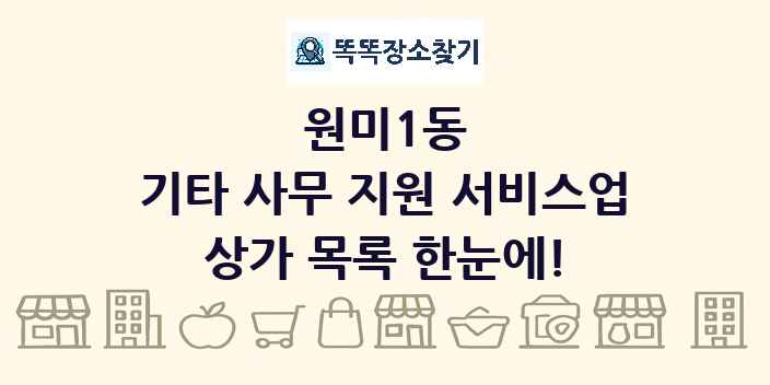 원미1동 기타 사무 지원 서비스업 상가 목록 및 정보
