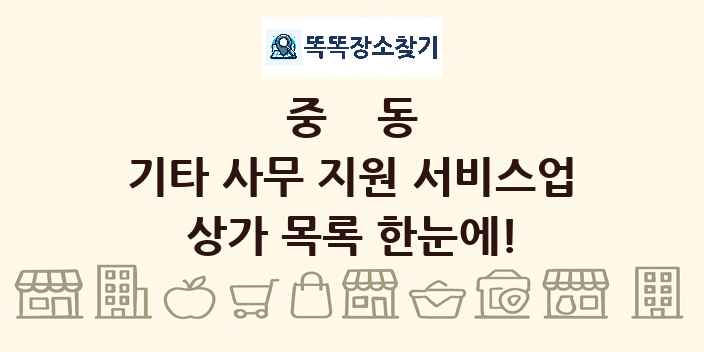 중동 기타 사무 지원 서비스업 상가 목록 및 정보