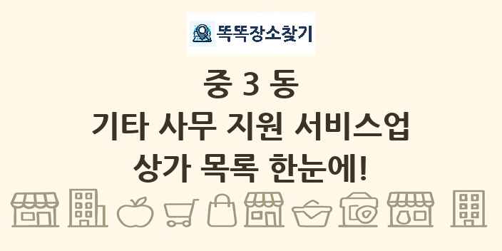중3동 기타 사무 지원 서비스업 상가 목록 및 정보