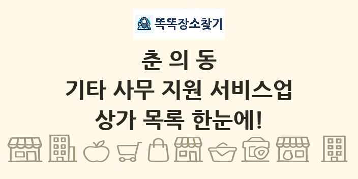 춘의동 기타 사무 지원 서비스업 상가 목록 및 정보