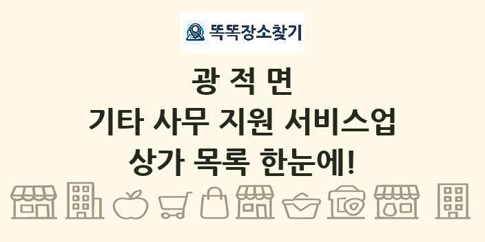 광적면 기타 사무 지원 서비스업 상가 목록 및 정보