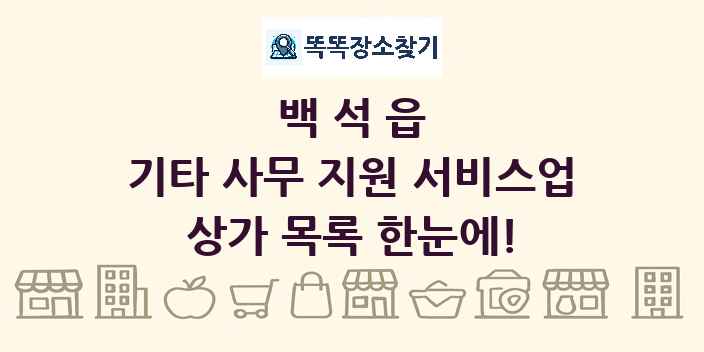 백석읍 기타 사무 지원 서비스업 상가 목록 및 정보