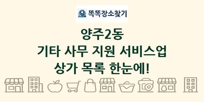 양주2동 기타 사무 지원 서비스업 상가 목록 및 정보