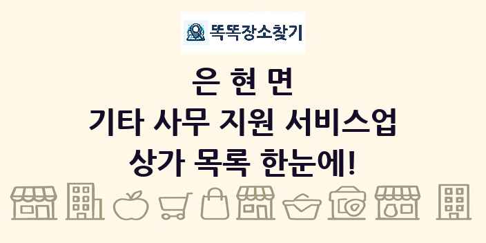 은현면 기타 사무 지원 서비스업 상가 목록 및 정보