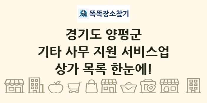 경기도 양평군 기타 사무 지원 서비스업 상가 목록 및 정보