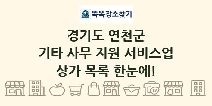 경기도 연천군 기타 사무 지원 서비스업 상가 목록 및 정보