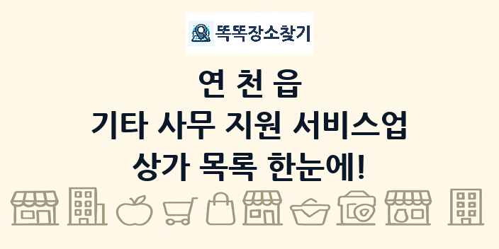 연천읍 기타 사무 지원 서비스업 상가 목록 및 정보