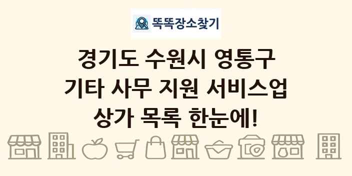 경기도 수원시 영통구 기타 사무 지원 서비스업 상가 목록 및 정보