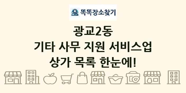 광교2동 기타 사무 지원 서비스업 상가 목록 및 정보