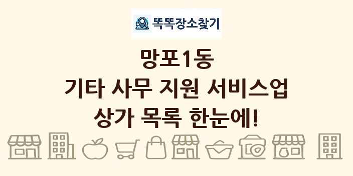 망포1동 기타 사무 지원 서비스업 상가 목록 및 정보
