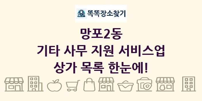 망포2동 기타 사무 지원 서비스업 상가 목록 및 정보