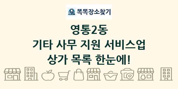 영통2동 기타 사무 지원 서비스업 상가 목록 및 정보