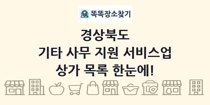경상북도 기타 사무 지원 서비스업 상가 목록 및 정보