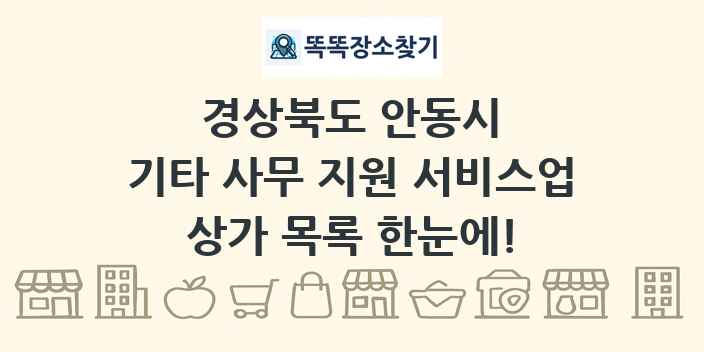 경상북도 안동시 기타 사무 지원 서비스업 상가 목록 및 정보
