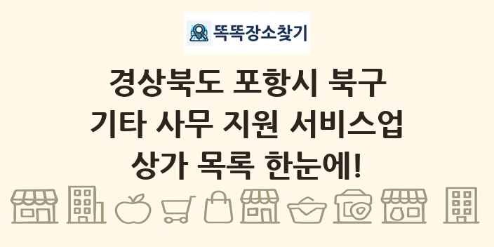 경상북도 포항시 북구 기타 사무 지원 서비스업 상가 목록 및 정보
