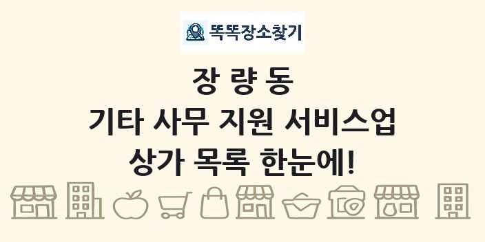 장량동 기타 사무 지원 서비스업 상가 목록 및 정보