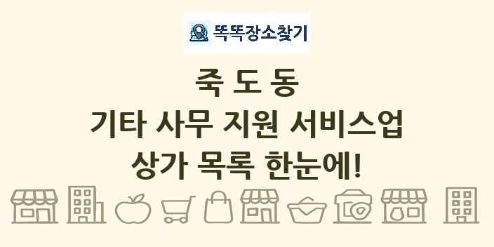 죽도동 기타 사무 지원 서비스업 상가 목록 및 정보