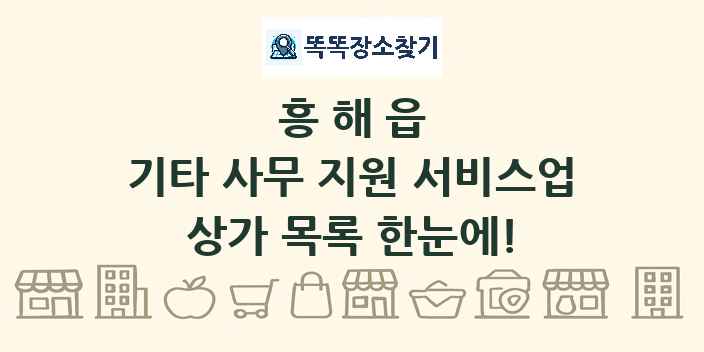 흥해읍 기타 사무 지원 서비스업 상가 목록 및 정보