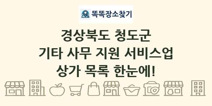 경상북도 청도군 기타 사무 지원 서비스업 상가 목록 및 정보