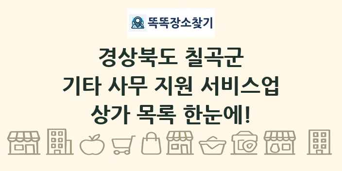 경상북도 칠곡군 기타 사무 지원 서비스업 상가 목록 및 정보