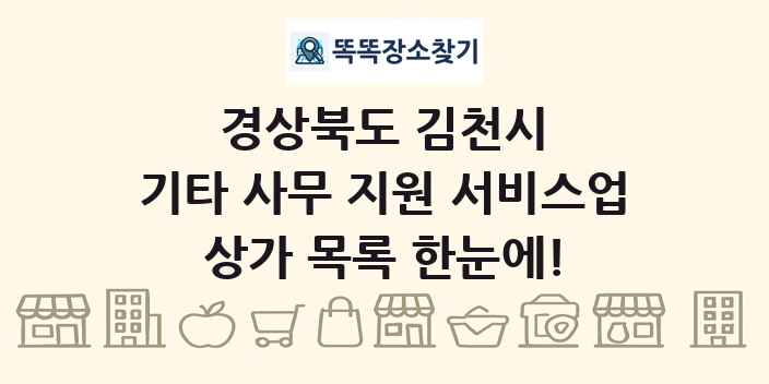 경상북도 김천시 기타 사무 지원 서비스업 상가 목록 및 정보