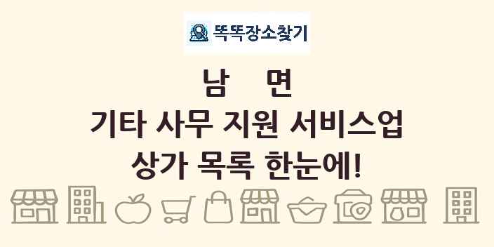 남면 기타 사무 지원 서비스업 상가 목록 및 정보