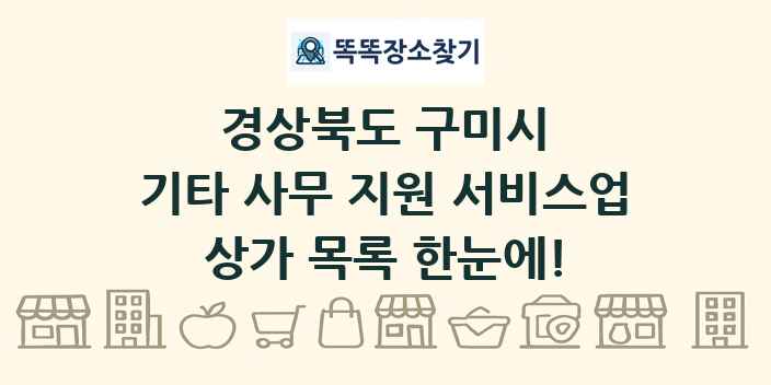 경상북도 구미시 기타 사무 지원 서비스업 상가 목록 및 정보
