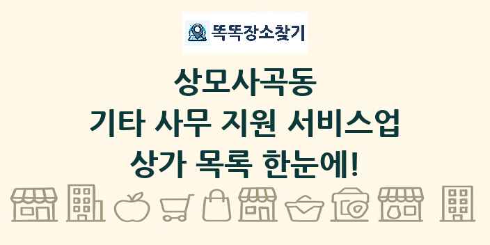 상모사곡동 기타 사무 지원 서비스업 상가 목록 및 정보