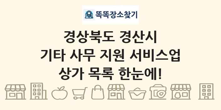 경상북도 경산시 기타 사무 지원 서비스업 상가 목록 및 정보