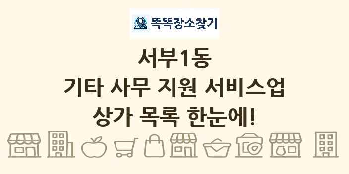 서부1동 기타 사무 지원 서비스업 상가 목록 및 정보