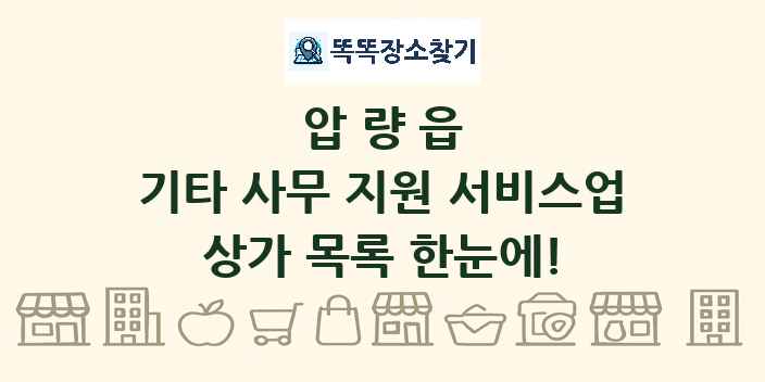압량읍 기타 사무 지원 서비스업 상가 목록 및 정보