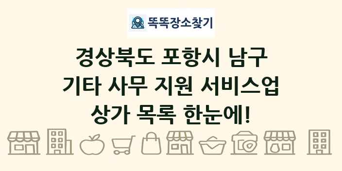 경상북도 포항시 남구 기타 사무 지원 서비스업 상가 목록 및 정보