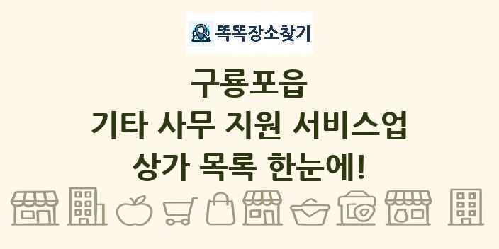 구룡포읍 기타 사무 지원 서비스업 상가 목록 및 정보