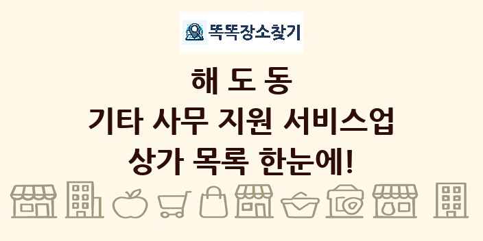 해도동 기타 사무 지원 서비스업 상가 목록 및 정보