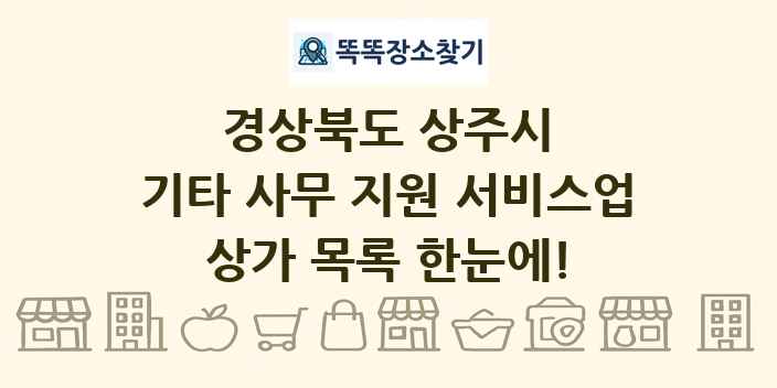 경상북도 상주시 기타 사무 지원 서비스업 상가 목록 및 정보
