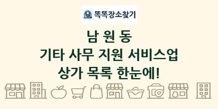 남원동 기타 사무 지원 서비스업 상가 목록 및 정보
