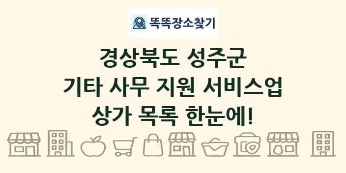 경상북도 성주군 기타 사무 지원 서비스업 상가 목록 및 정보