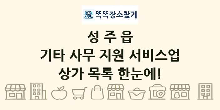 성주읍 기타 사무 지원 서비스업 상가 목록 및 정보