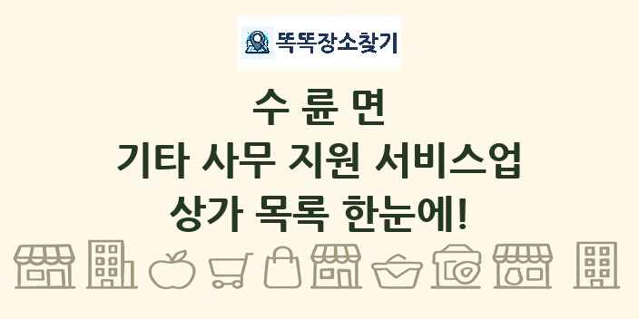 수륜면 기타 사무 지원 서비스업 상가 목록 및 정보
