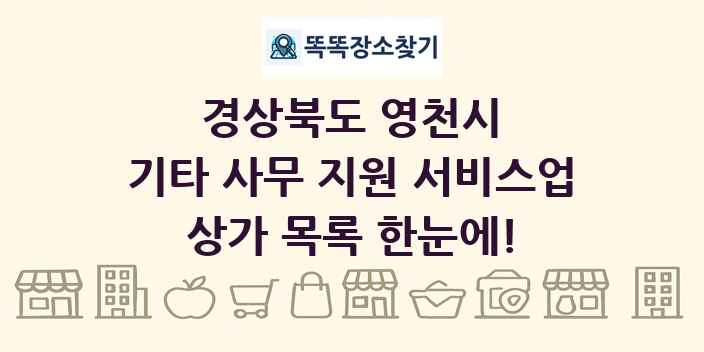 경상북도 영천시 기타 사무 지원 서비스업 상가 목록 및 정보